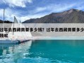 過年去西藏需要多少錢？過年去西藏需要多少錢呢