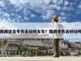 西藏適合冬天去玩嗎女生？西藏冬天去好玩嗎