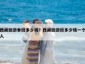 西藏旅游參團多少錢？西藏旅游團多少錢一個人
