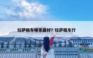 拉薩租車哪家最好？拉薩租車行