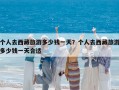 個人去西藏旅游多少錢一天？個人去西藏旅游多少錢一天合適