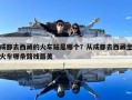 成都去西藏的火車站是哪個？從成都去西藏坐火車哪條路線最美