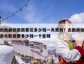 到西藏旅游需要花多少錢一天費(fèi)用？去西藏旅游大概需要多少錢一個星期