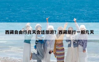 西藏自由行幾天合適旅游？西藏旅行一般幾天