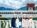 邯鄲到西藏得多少費(fèi)用啊？邯鄲到西藏旅游攻略