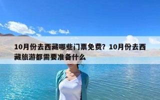 10月份去西藏哪些門票免費？10月份去西藏旅游都需要準備什么