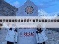 春節(jié)哪里暖和適合旅游？春節(jié)去哪里玩比較暖和