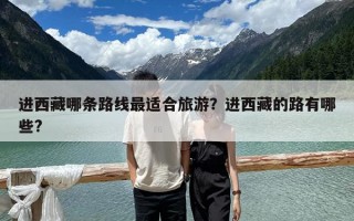 進西藏哪條路線最適合旅游？進西藏的路有哪些?