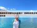 西藏旅游攻略布達拉宮圖片？西藏旅游景點布達拉宮