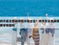 四月底去西藏穿啥衣服合適？四月份去西藏需要穿棉服嗎