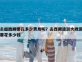 去趟西藏要花多少費用呢？去西藏旅游大概需要花多少錢