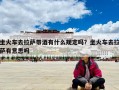 坐火車去拉薩帶酒有什么規(guī)定嗎？坐火車去拉薩有意思嗎
