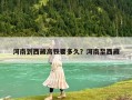河南到西藏高鐵要多久？河南至西藏