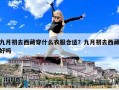 九月初去西藏穿什么衣服合適？九月初去西藏好嗎