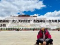 西藏玩一次幾天的短途？去西藏玩一次大概多少錢
