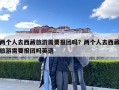 兩個人去西藏旅游需要報團嗎？兩個人去西藏旅游需要報團嗎英語