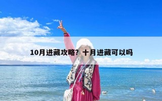 10月進藏攻略？十月進藏可以嗎