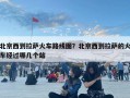 北京西到拉薩火車(chē)路線圖？北京西到拉薩的火車(chē)經(jīng)過(guò)哪幾個(gè)站