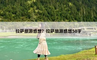 拉薩旅游感想？拉薩旅游感想50字