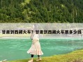 甘肅到西藏火車？甘肅到西藏火車票多少錢