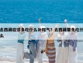 去西藏應(yīng)該多吃什么補(bǔ)陽(yáng)氣？去西藏要先吃什么
