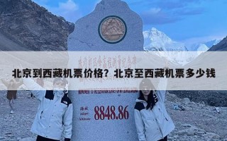 北京到西藏機票價格？北京至西藏機票多少錢