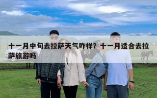 十一月中旬去拉薩天氣咋樣？十一月適合去拉薩旅游嗎