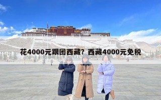 花4000元跟團(tuán)西藏？西藏4000元免稅