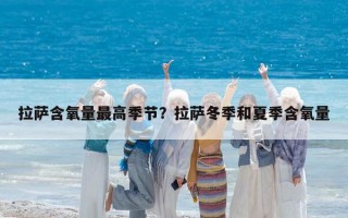 拉薩含氧量最高季節(jié)？拉薩冬季和夏季含氧量