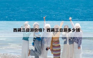 西藏三日游價格？西藏三日游多少錢
