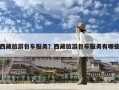 西藏旅游包車服務？西藏旅游包車服務有哪些