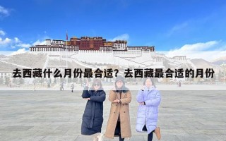 去西藏什么月份最合適？去西藏最合適的月份