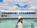 10月去西藏的行程？10月份去西藏需要準備什么