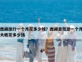 西藏旅行一個月花多少錢？西藏自駕游一個月大概花多少錢