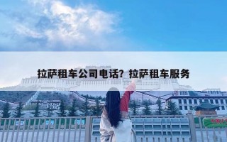 拉薩租車公司電話？拉薩租車服務
