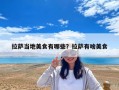 拉薩當(dāng)?shù)孛朗秤心男坷_有啥美食