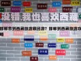 邯鄲市到西藏旅游跟團(tuán)游？邯鄲到西藏旅游攻略