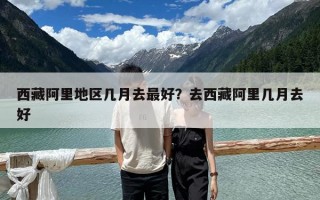 西藏阿里地區幾月去最好？去西藏阿里幾月去好