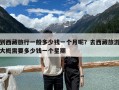 到西藏旅行一般多少錢(qián)一個(gè)月呢？去西藏旅游大概需要多少錢(qián)一個(gè)星期