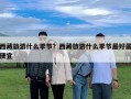 西藏旅游什么季節(jié)？西藏旅游什么季節(jié)最好最便宜
