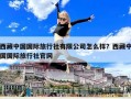 西藏中國國際旅行社有限公司怎么樣？西藏中國國際旅行社官網(wǎng)