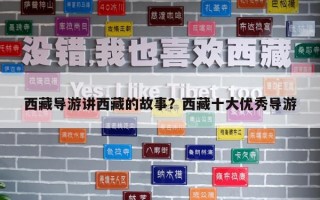 西藏導游講西藏的故事？西藏十大優秀導游