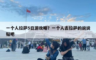 一個人拉薩5日游攻略？一個人去拉薩的說說貼吧