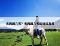 去西藏幾天？去西藏幾天能適應(yīng)高反
