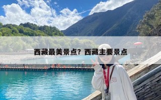 西藏最美景點？西藏主要景點