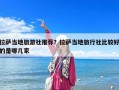 拉薩當地旅游社推薦？拉薩當地旅行社比較好的是哪幾家