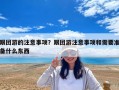 跟團游的注意事項？跟團游注意事項和需要準(zhǔn)備什么東西