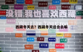 西藏冬天去？西藏冬天適合去嘛
