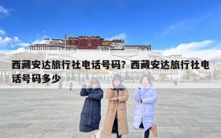 西藏安達旅行社電話號碼？西藏安達旅行社電話號碼多少