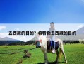 去西藏的目的？希特勒去西藏的目的